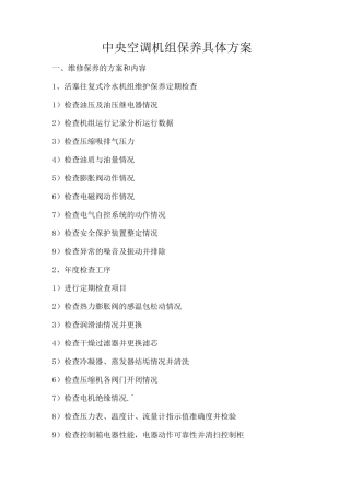 中央空调机组保养具体方案