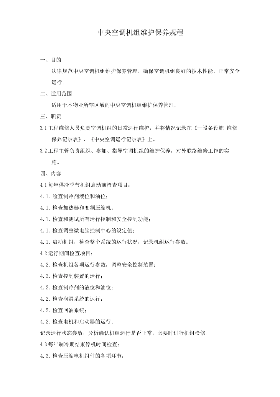 中央空调机组维护保养规程_第1页