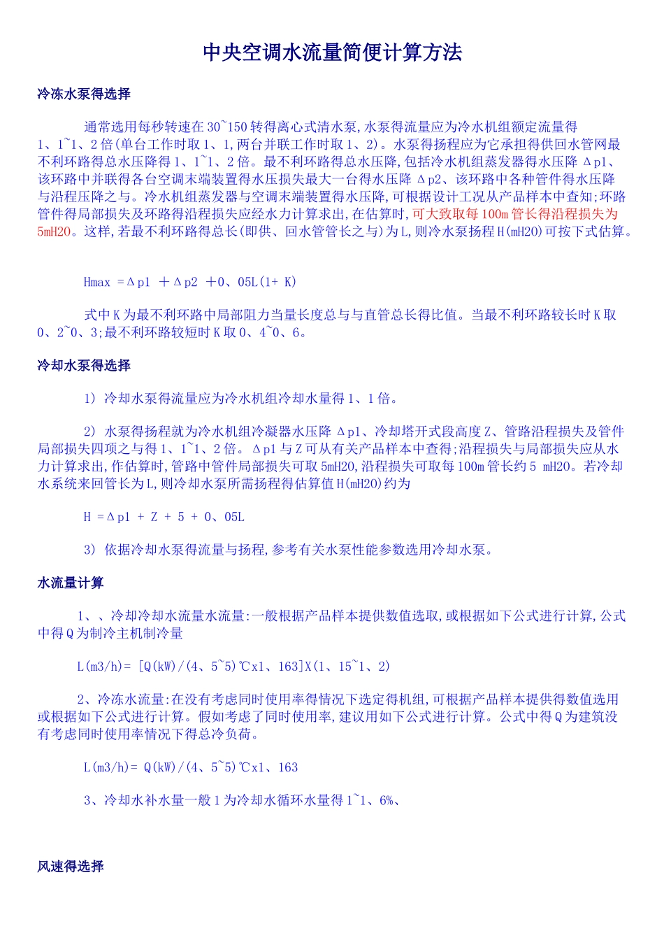 中央空调水系统与风系统计算方法_第1页