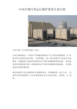 中央空调日常运行维护保养计划方案
