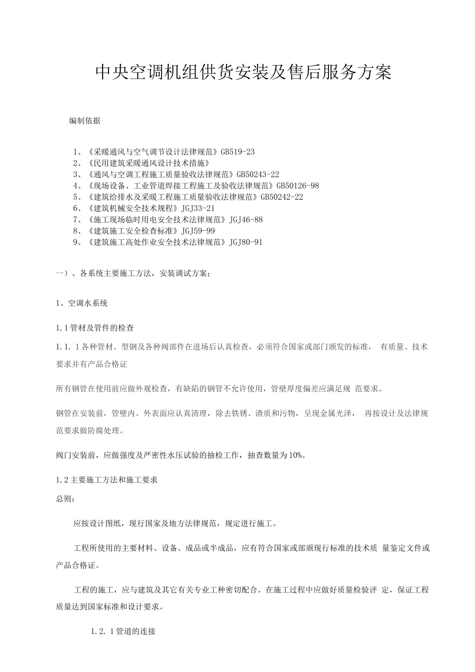 中央空调机组供货安装及售后服务方案_第1页