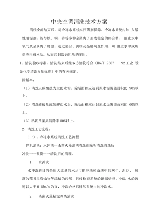 中央空调清洗技术方案