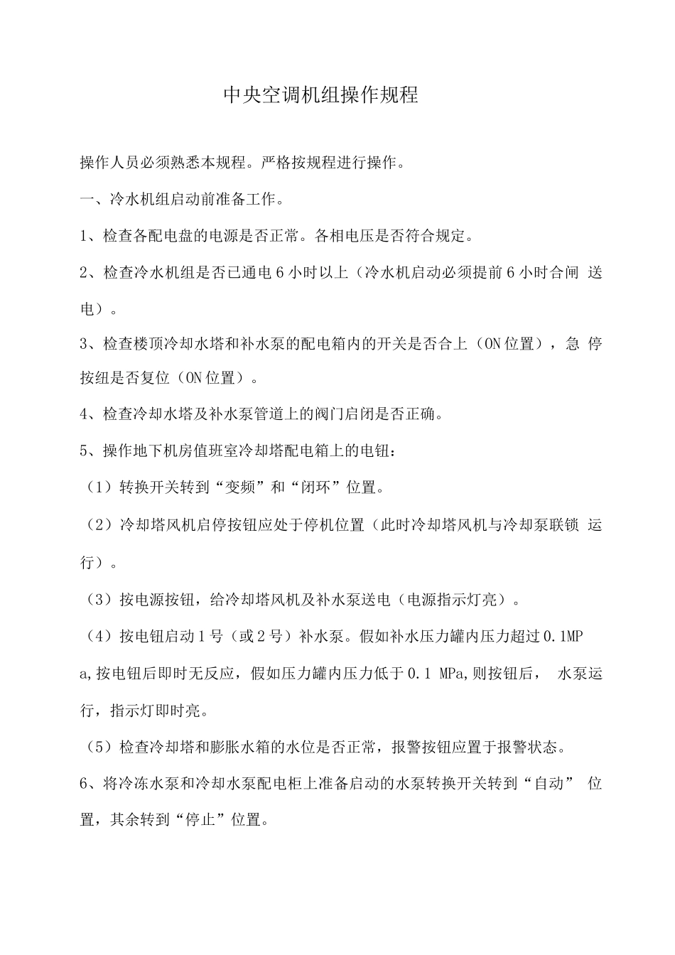 中央空调机组操作规程_第1页
