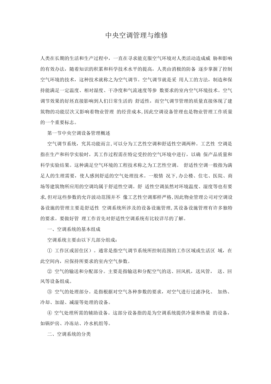 中央空调管理与维修_第1页