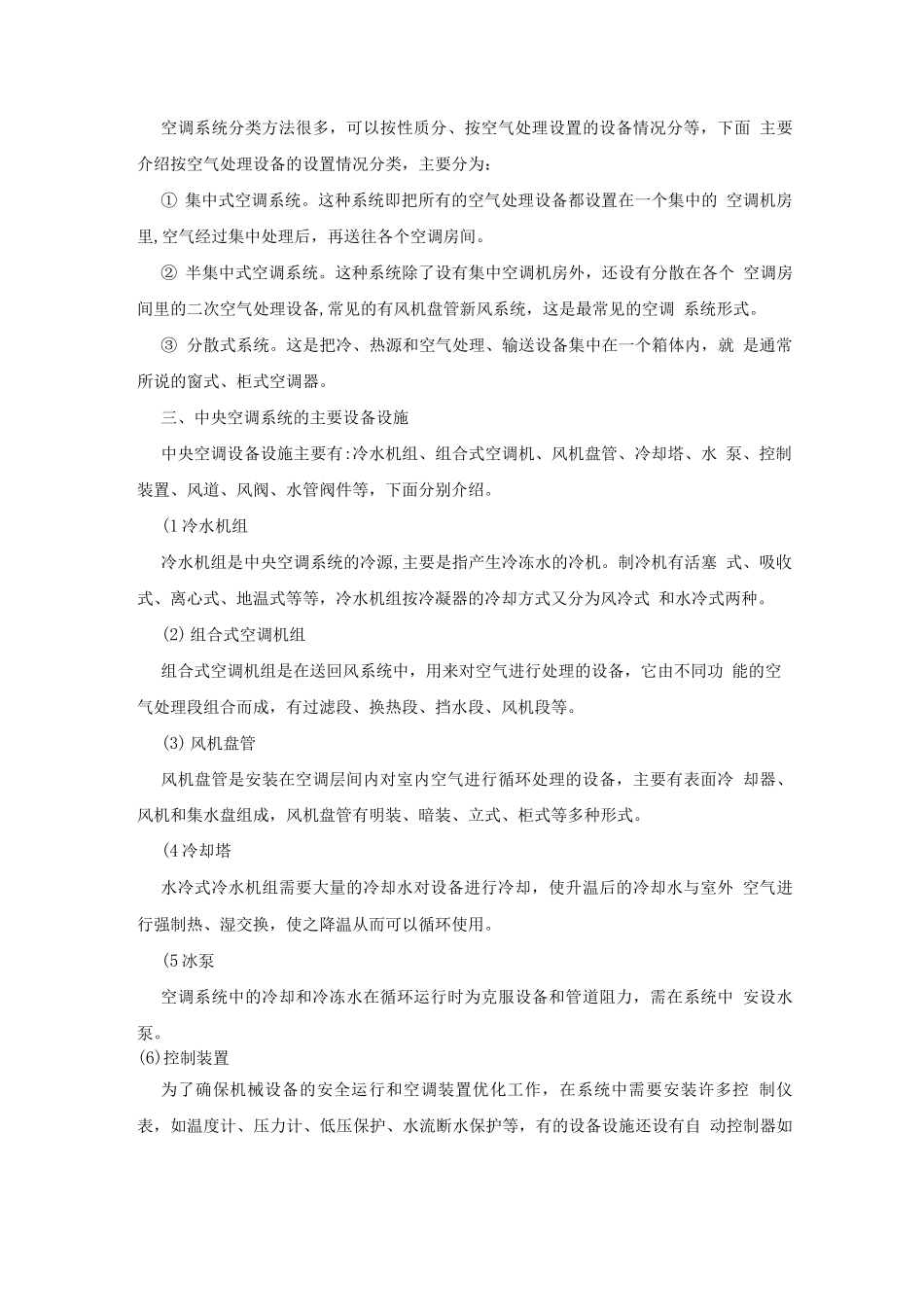 中央空调管理与维修_第2页