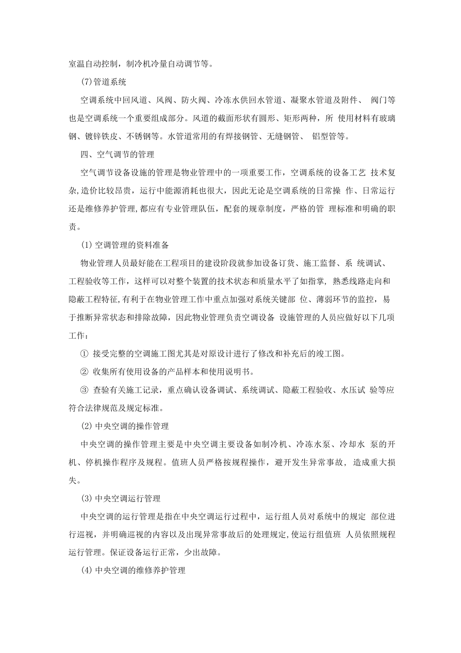 中央空调管理与维修_第3页