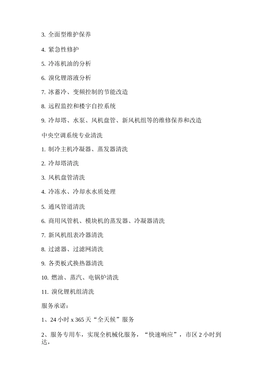 中央空调系统服务公司简介_第2页