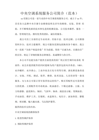 中央空调系统服务公司简介
