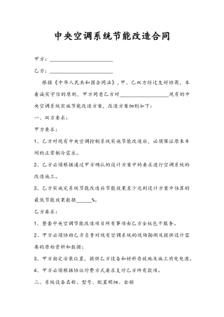 中央空调系统节能环保改造协议2