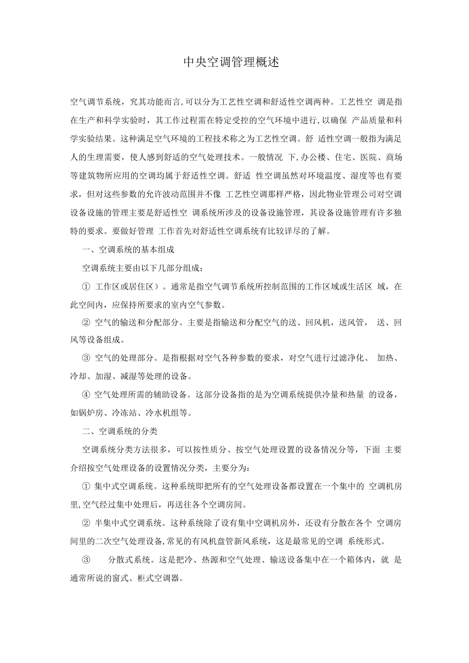 中央空调管理概述_第1页