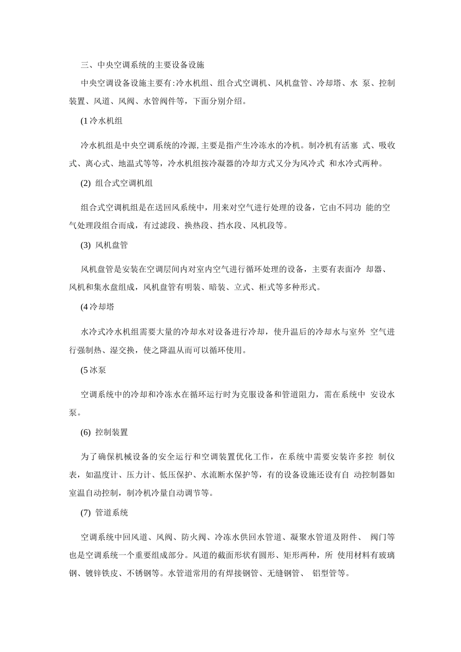 中央空调管理概述_第2页