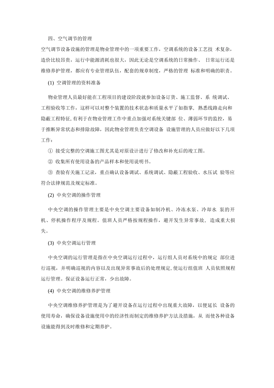 中央空调管理概述_第3页