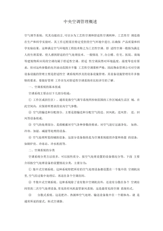 中央空调管理概述