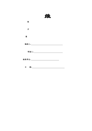 中央空调维保方案