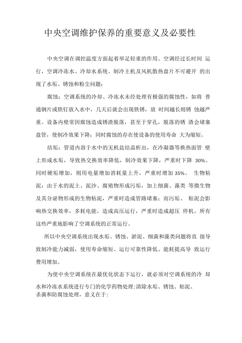 中央空调维护保养的重要意义及必要性_第1页