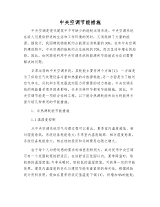 中央空调节能措施
