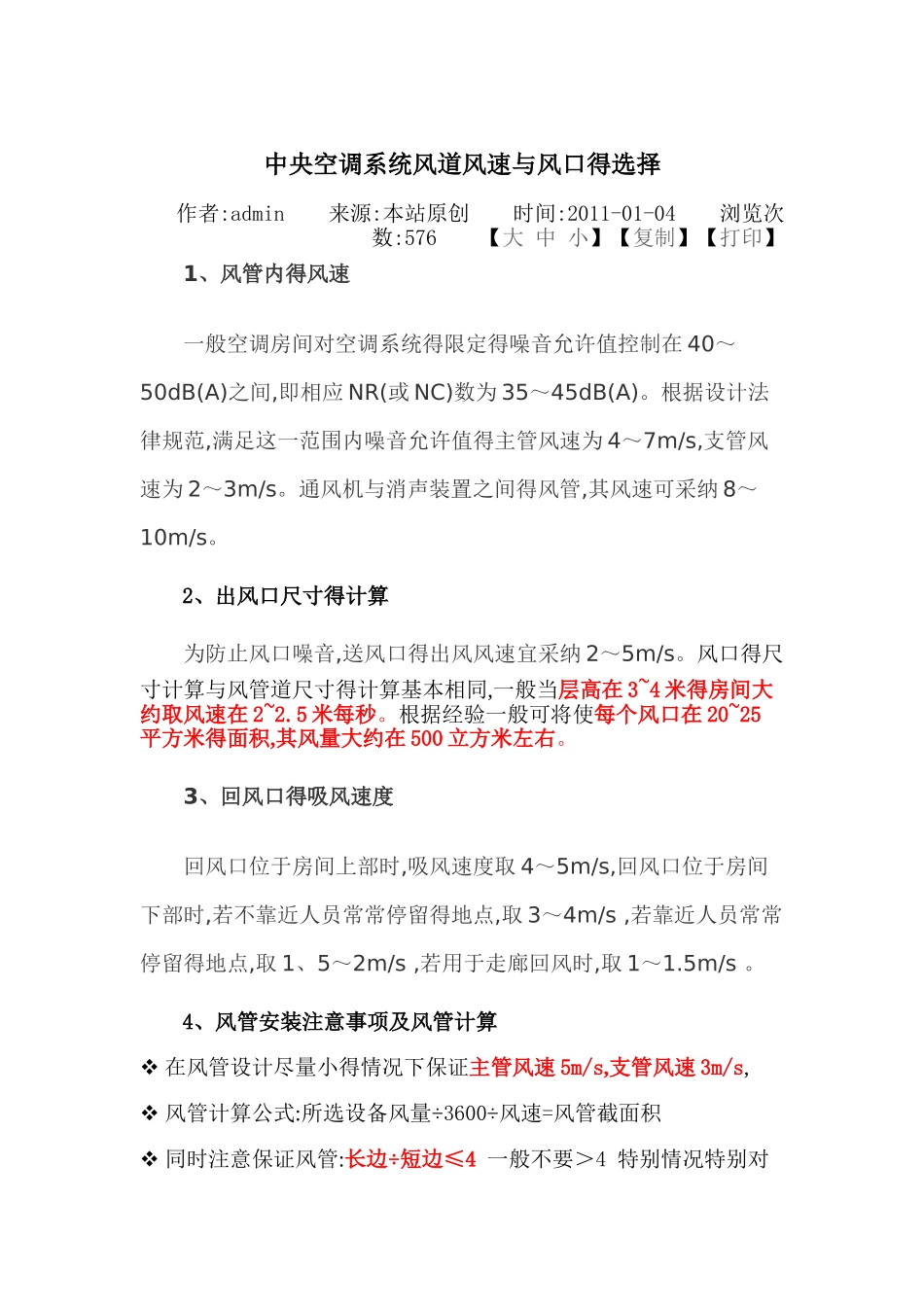 中央空调系统风道风速和风口的选择_第1页