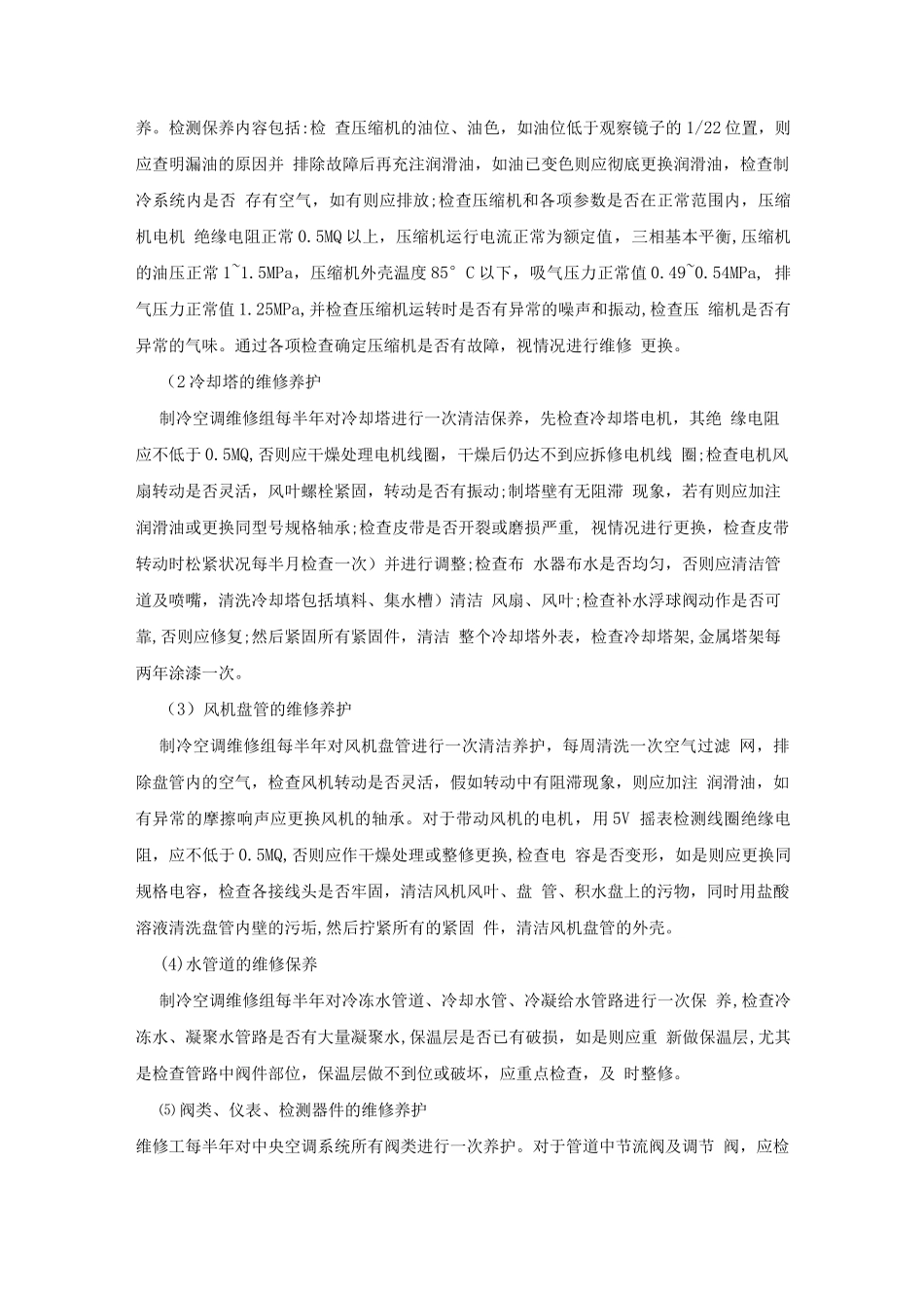 中央空调维修养护管理_第2页