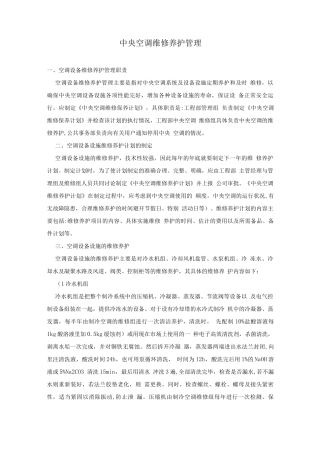 中央空调维修养护管理