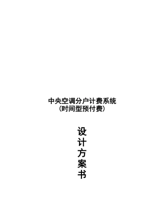 中央空调计费系统方案