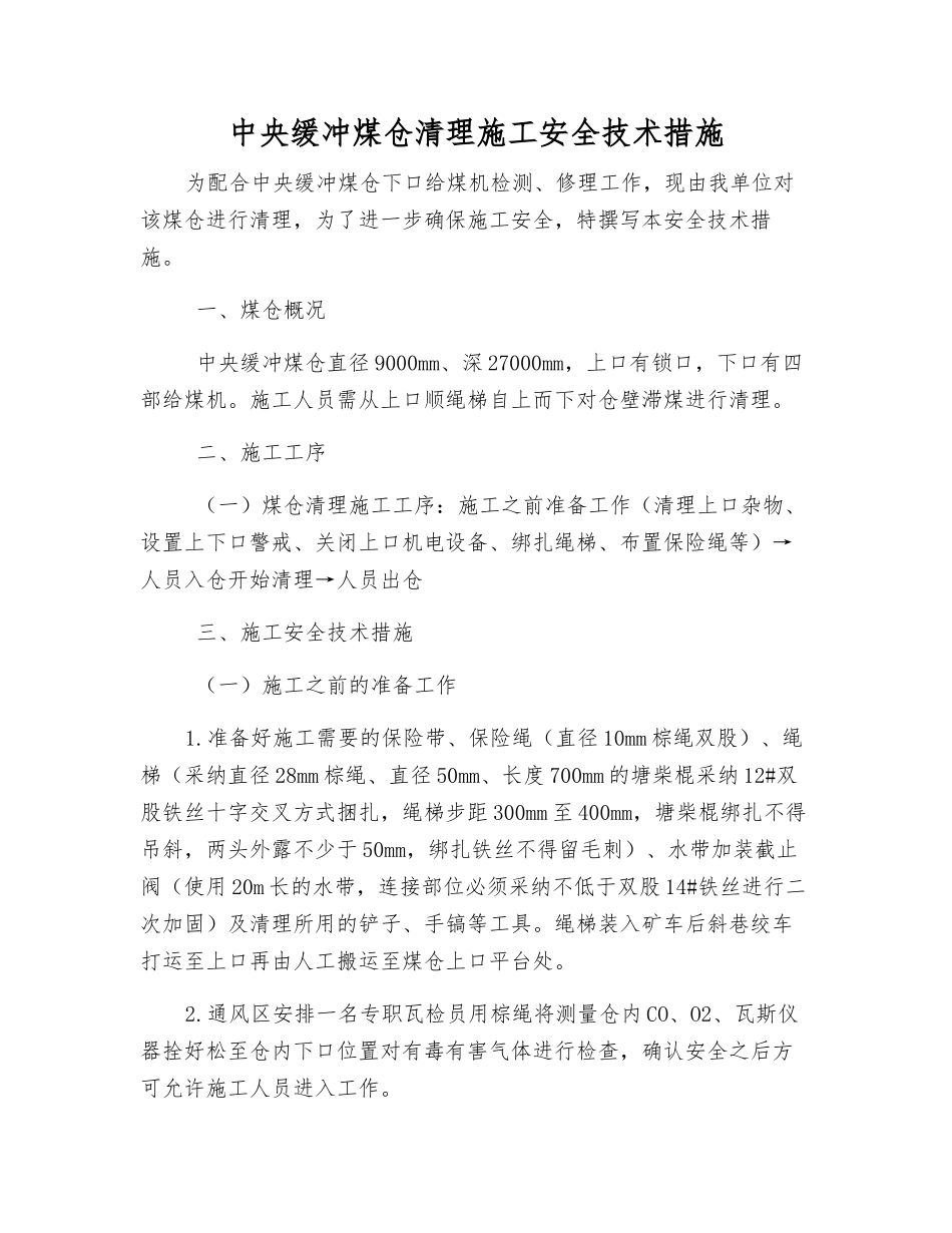 中央缓冲煤仓清理施工安全技术措施_第1页