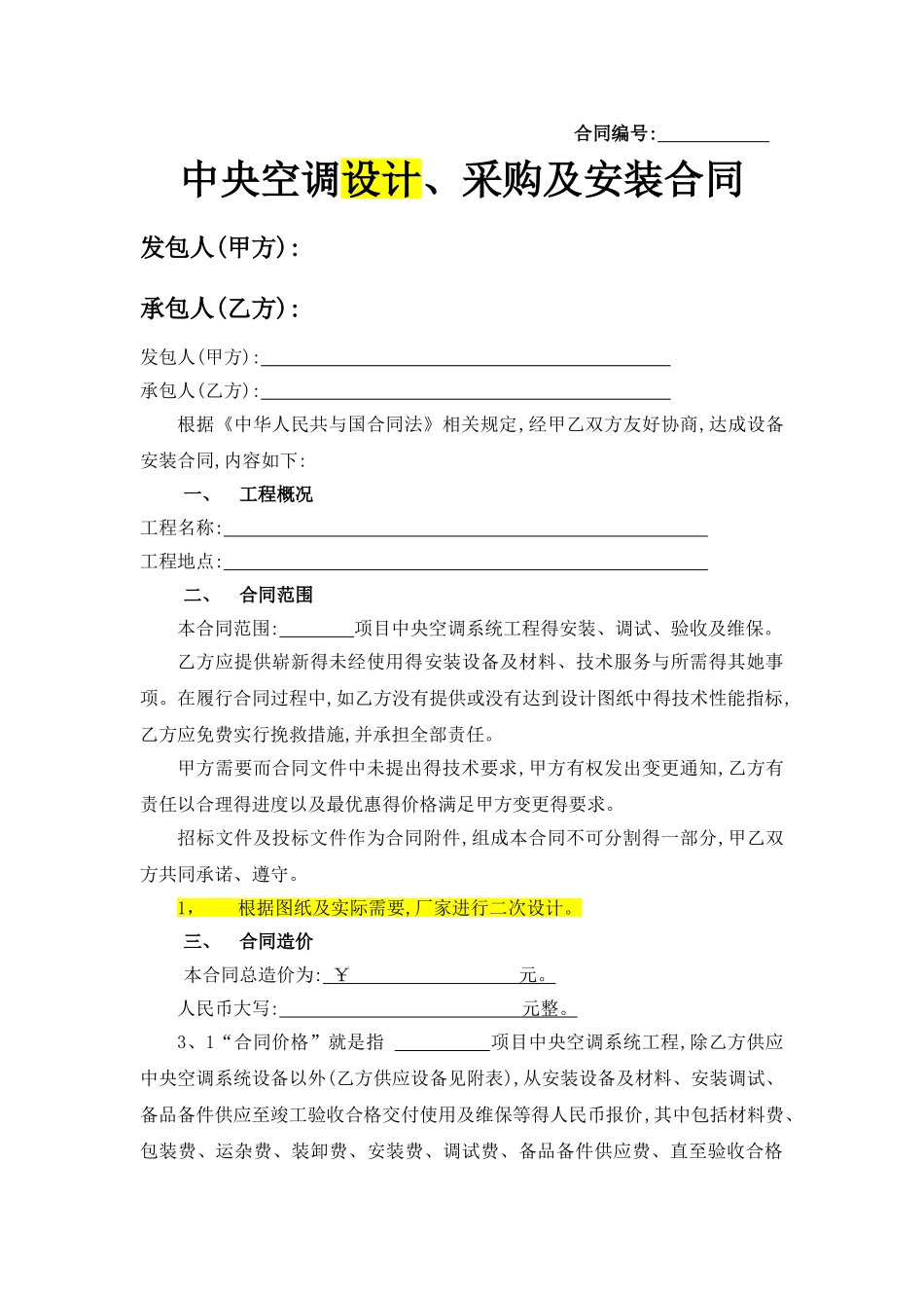 中央空调采购及安装合同_第1页