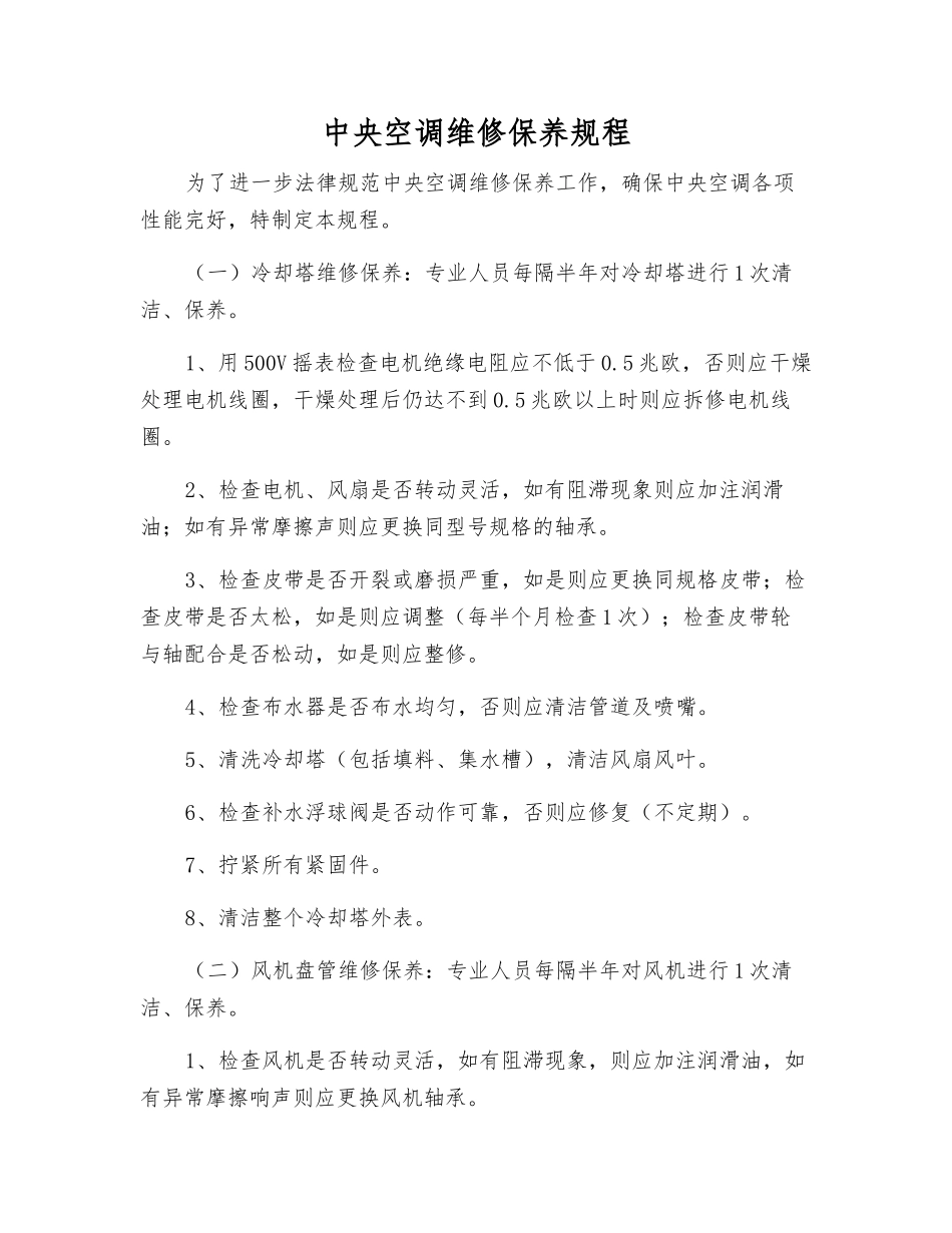 中央空调维修保养规程_第1页