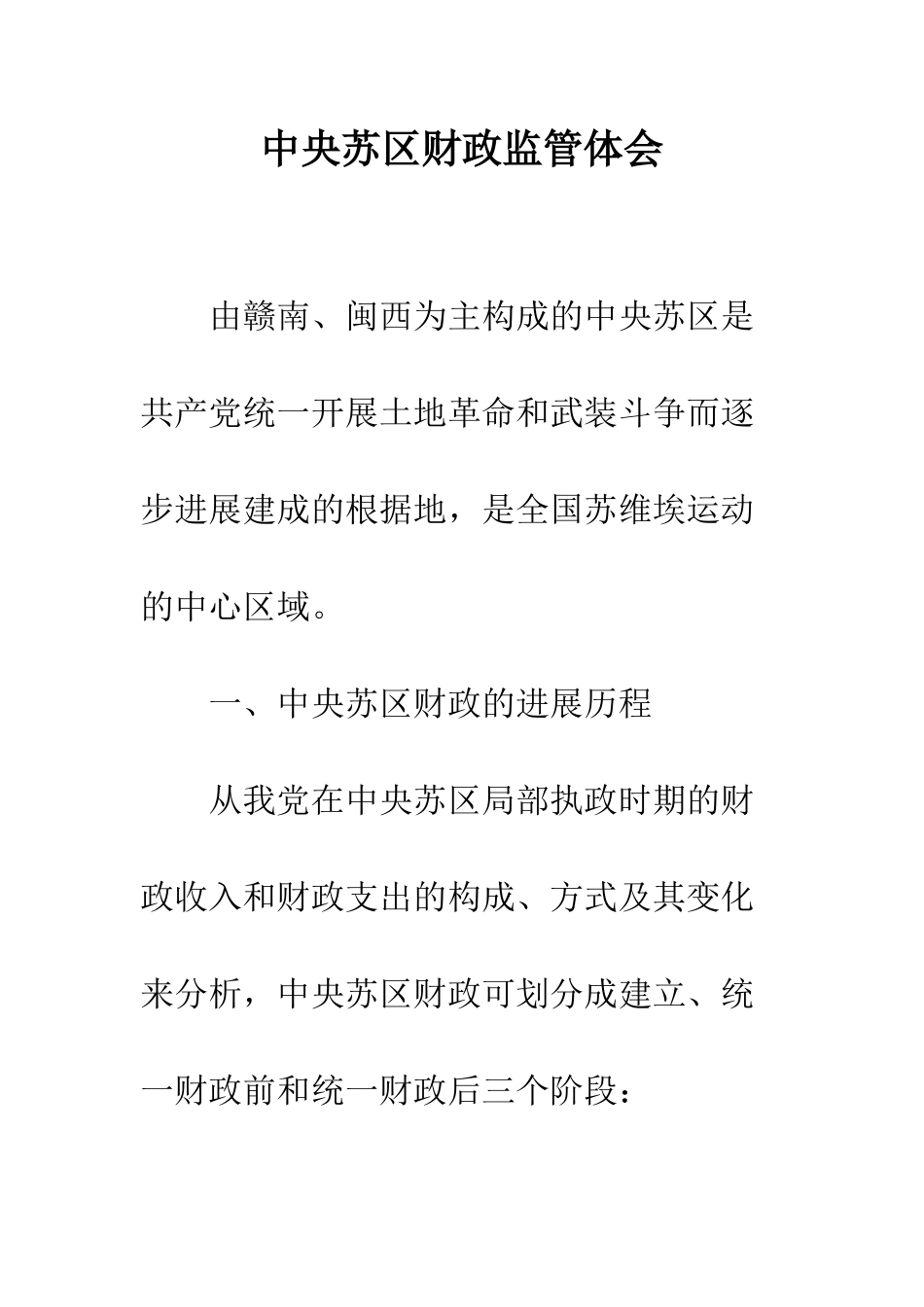 中央苏区财政监管体会_第1页