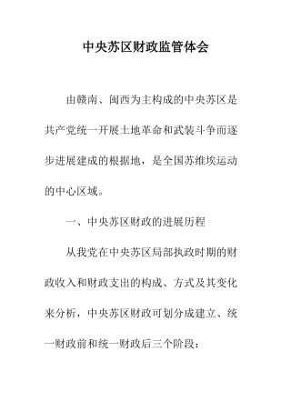 中央苏区财政监管体会