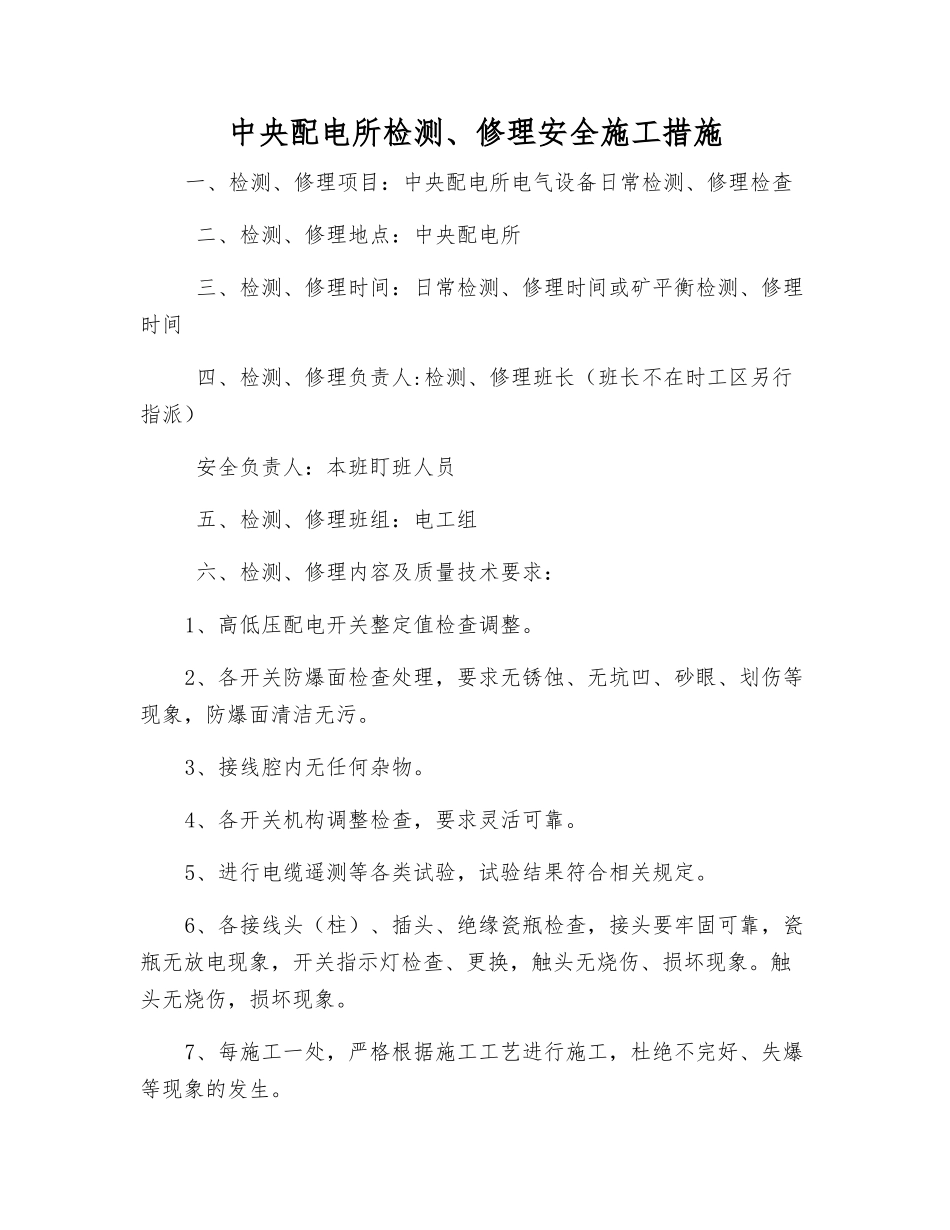 中央配电所检修安全施工措施_第1页