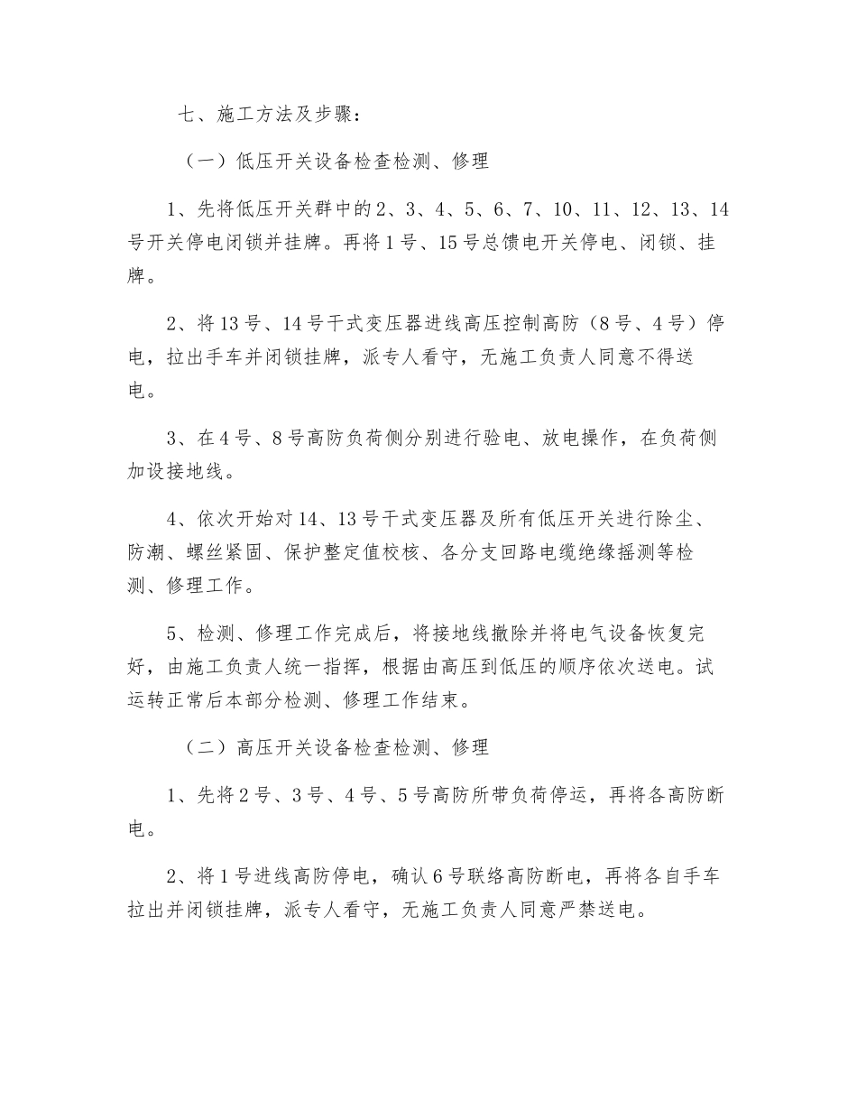 中央配电所检修安全施工措施_第2页