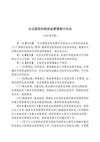 中央财政补助地方公立医院改革专项补助资金管理办法