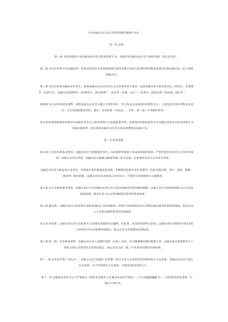 中央金融企业负责人职务消费管理暂行办法