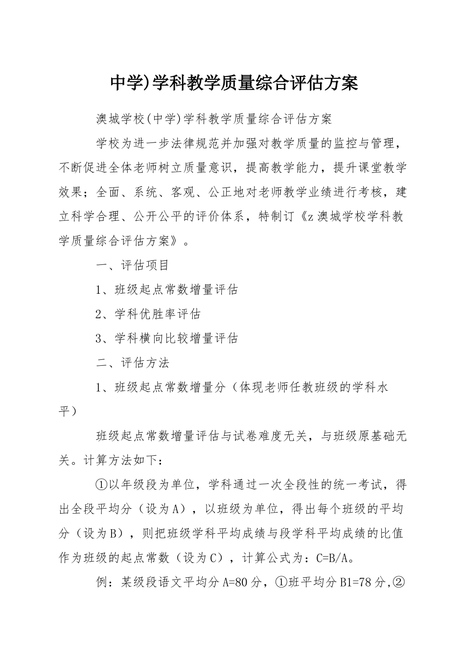 中学)学科教学质量综合评估方案_第1页