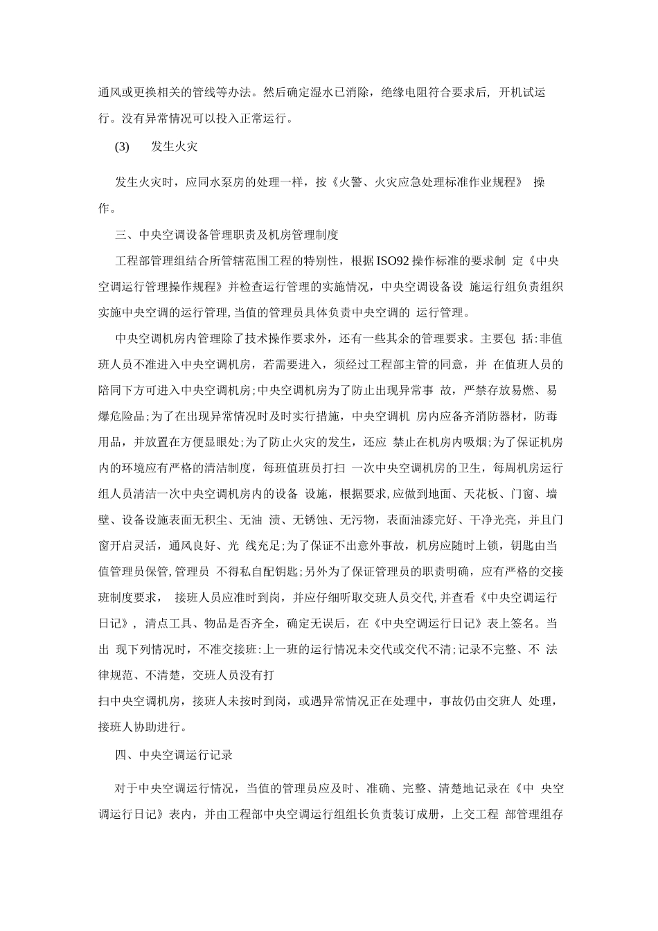 中央空调运行管理_第2页