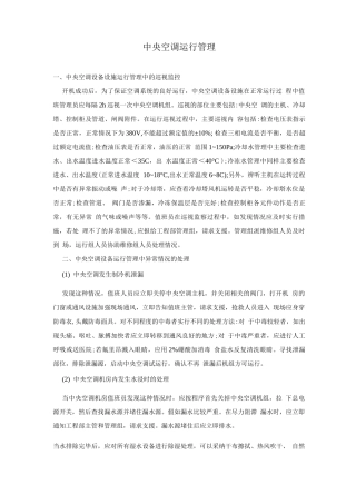 中央空调运行管理
