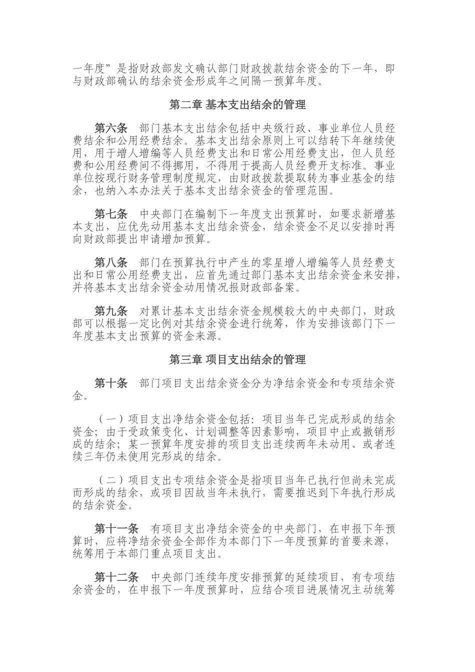 中央部门财政拨款结余资金管理办法_第2页