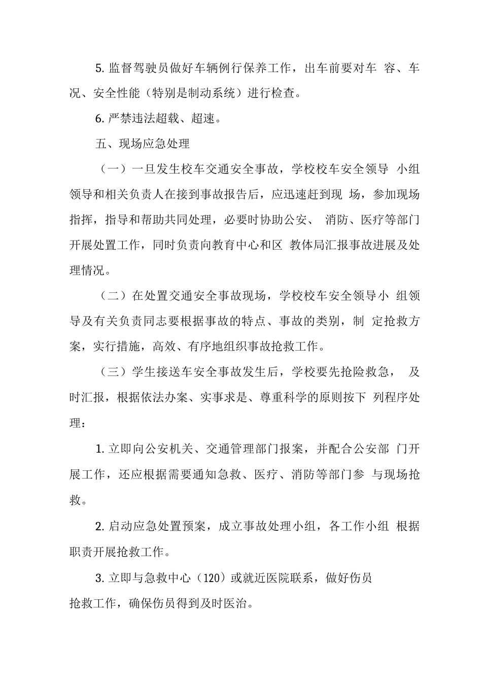 中学2022年校车安全应急预案_第3页