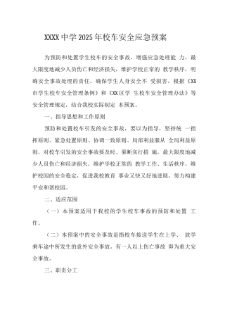 中学2022年校车安全应急预案