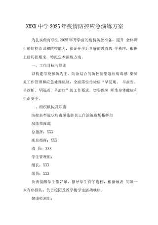 中学2022年疫情防控应急演练方案