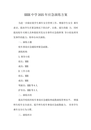 中学2022年应急演练方案