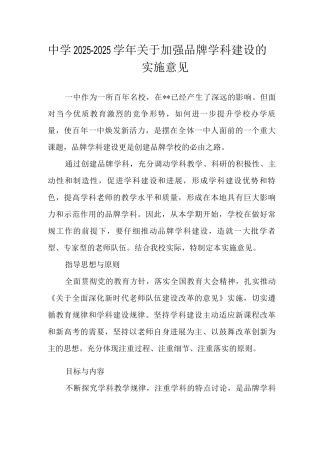 中学2025-2025学年关于加强品牌学科建设的实施意见