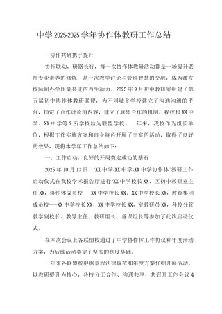 中学2025-2025学年协作体教研工作总结