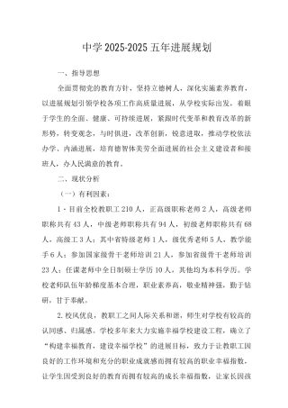 中学2025-2025五年发展规划