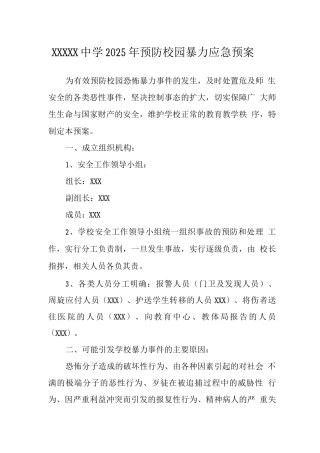 中学2022年预防校园暴力应急预案