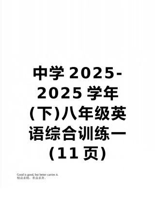 中学2025-2025学年八年级英语综合训练一