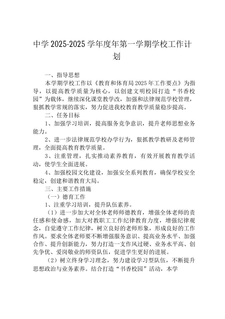 中学2025-2025学年度年第一学期学校工作计划_第1页