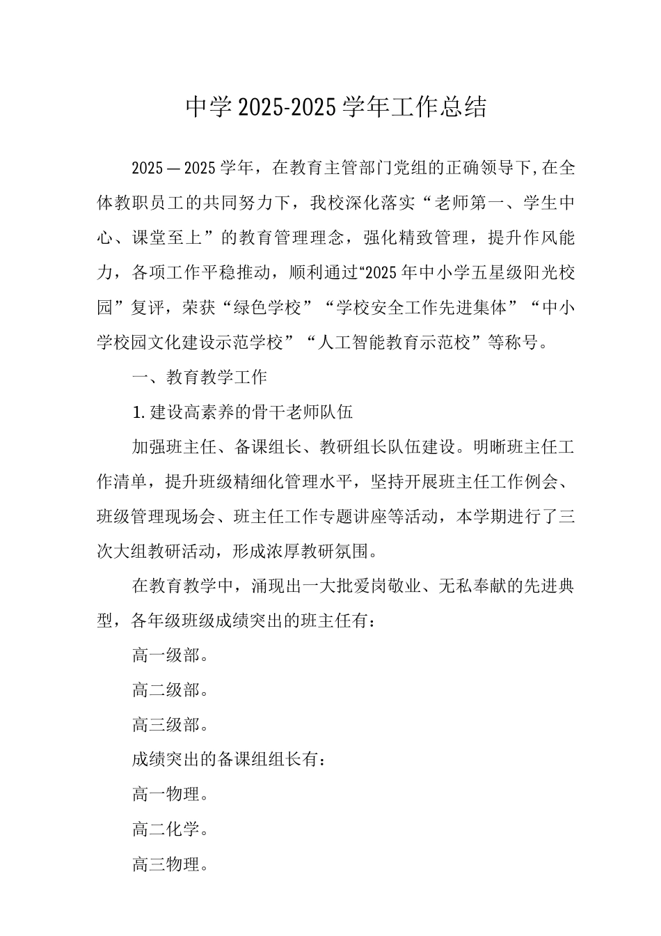 中学2025-2025学年工作总结_第1页