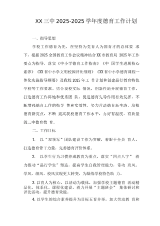 中学2025-2025学年度德育工作计划