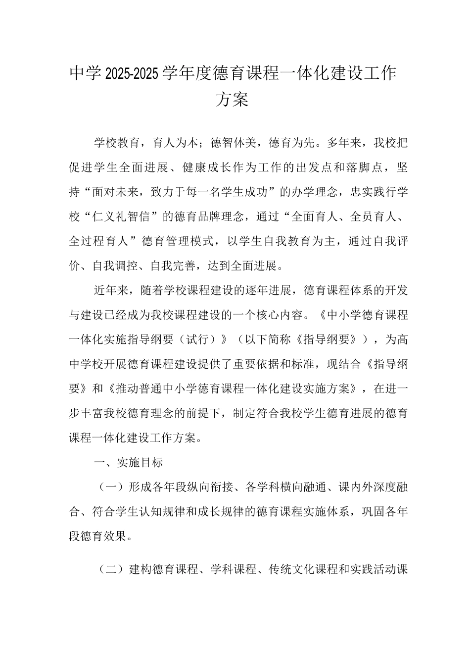 中学2025-2025学年度德育课程一体化建设工作方案_第1页